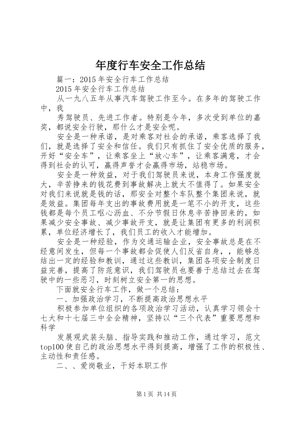 年度行车安全工作总结_第1页
