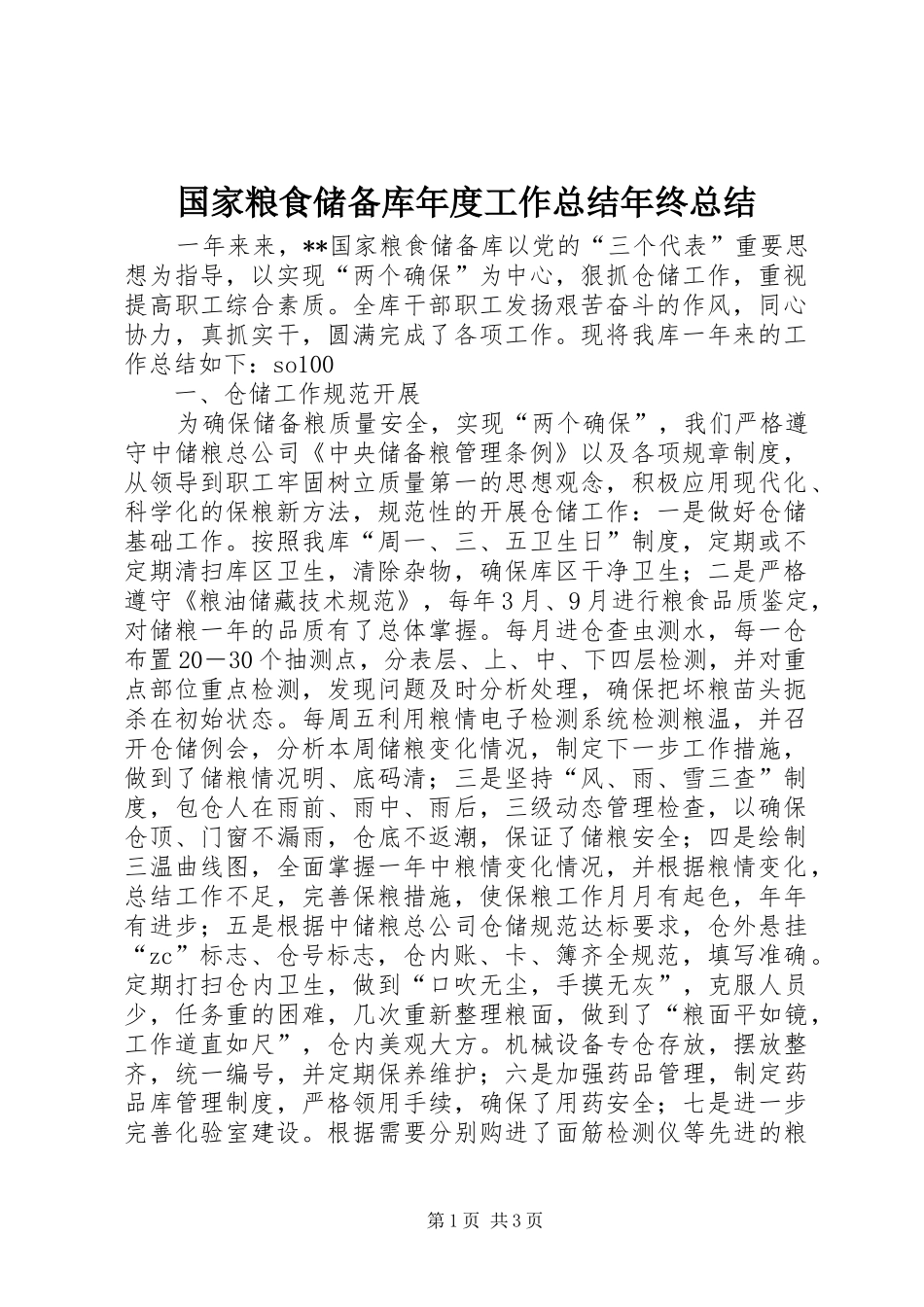 国家粮食储备库年度工作总结年终总结_第1页
