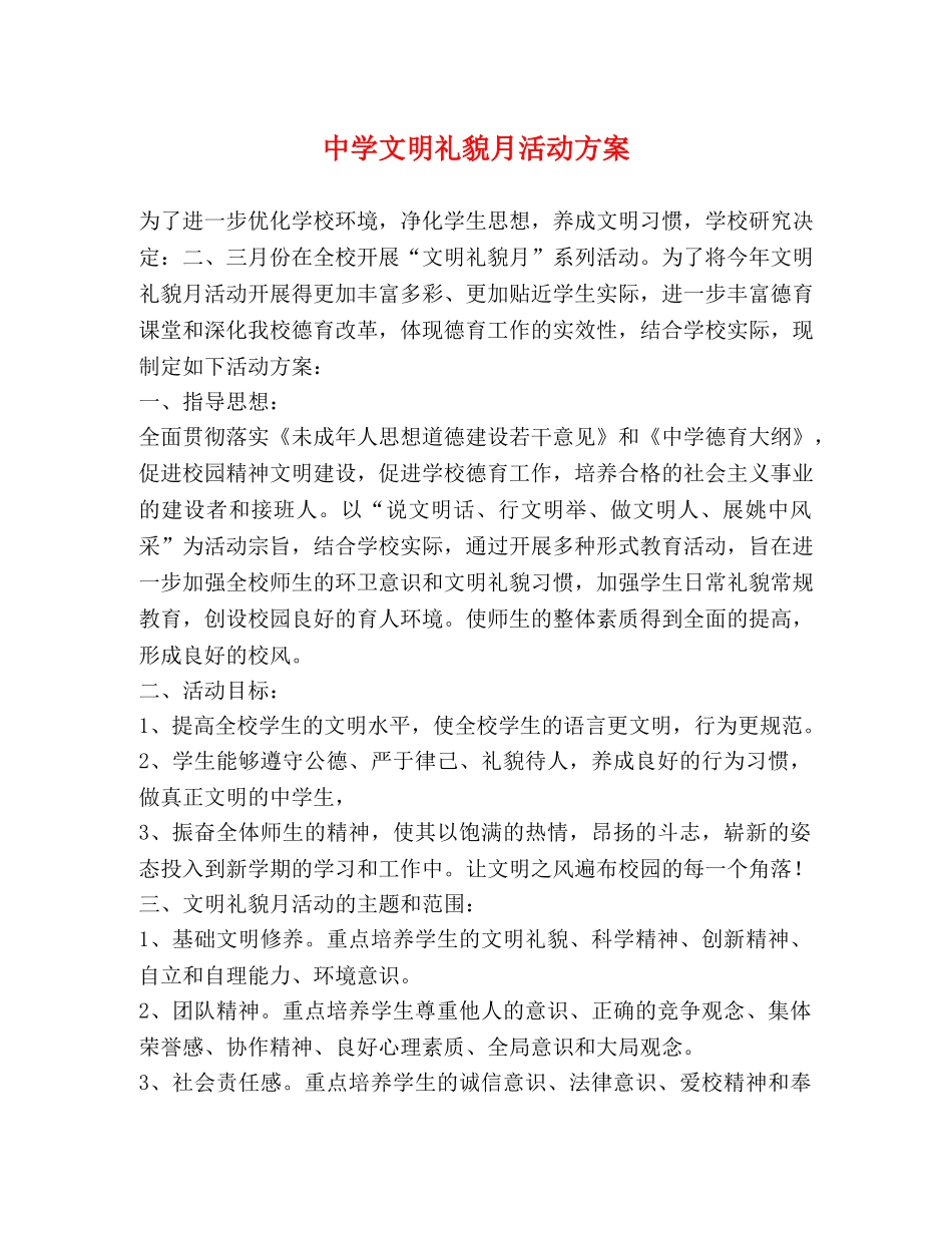 文明礼貌月活动方案 _第1页