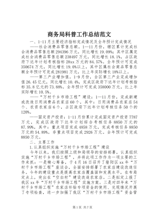 商务局科普工作总结范文