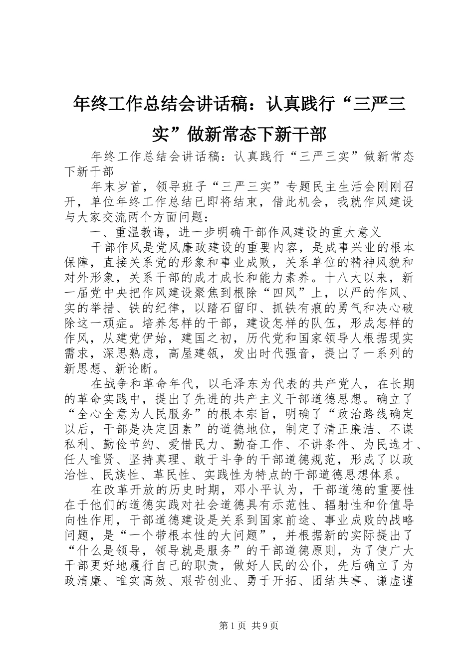 年终工作总结会讲话稿：认真践行“三严三实”做新常态下新干部_第1页