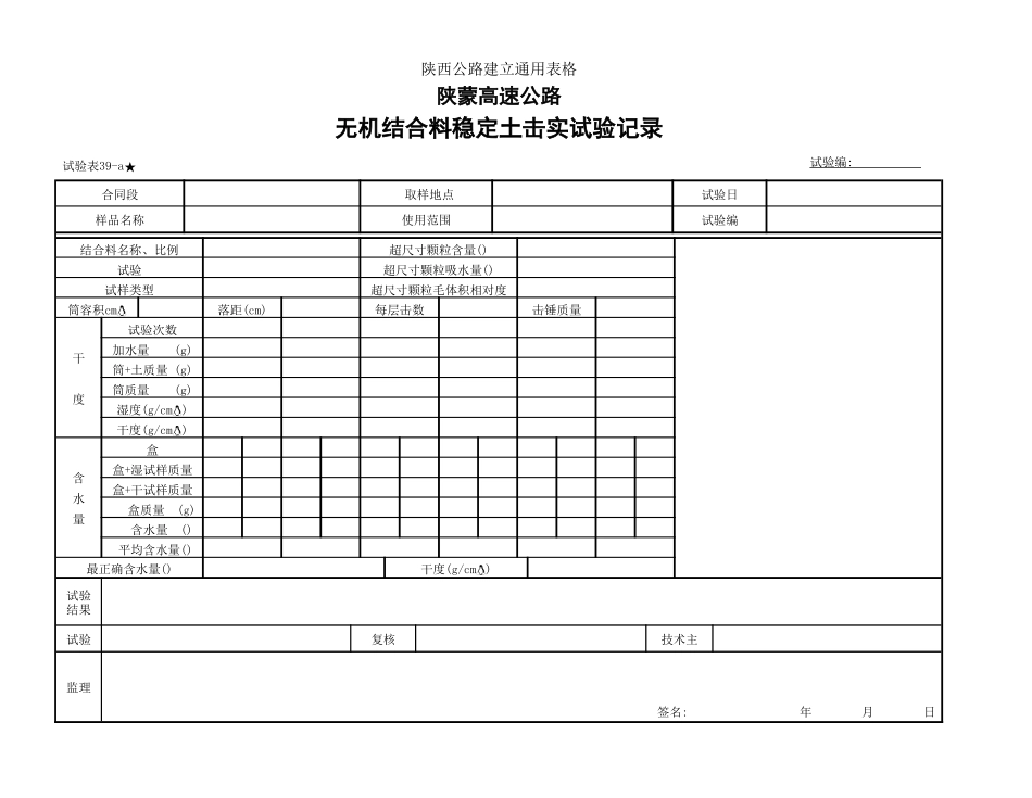 无机结合料击实39-a_第1页