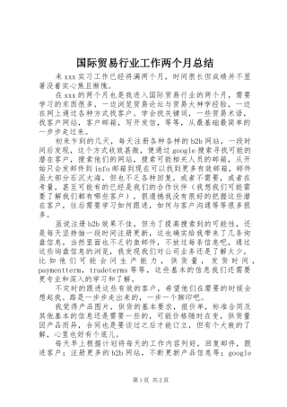 国际贸易行业工作两个月总结