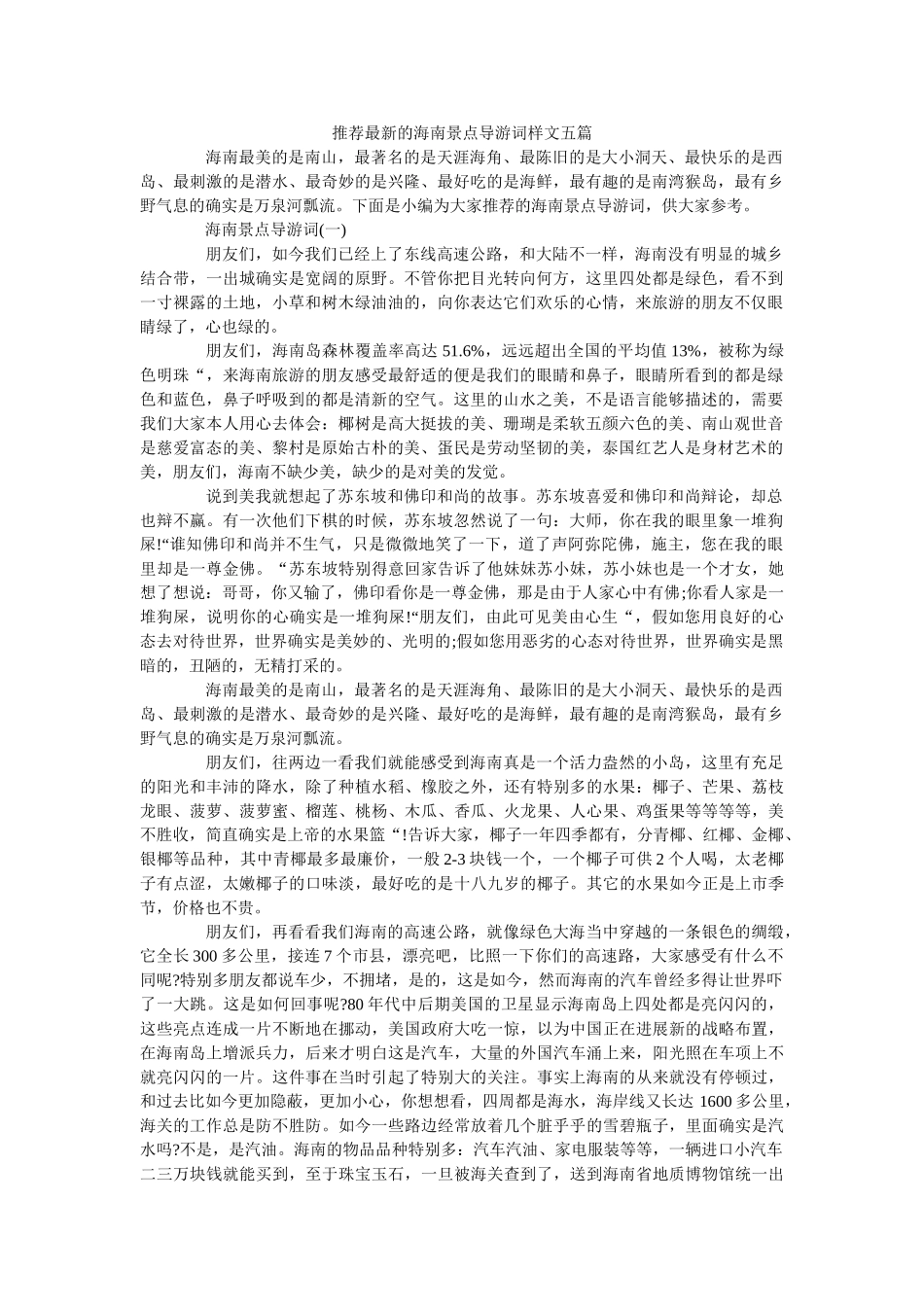 推荐最新的海南景点导游词样文五篇 _第1页