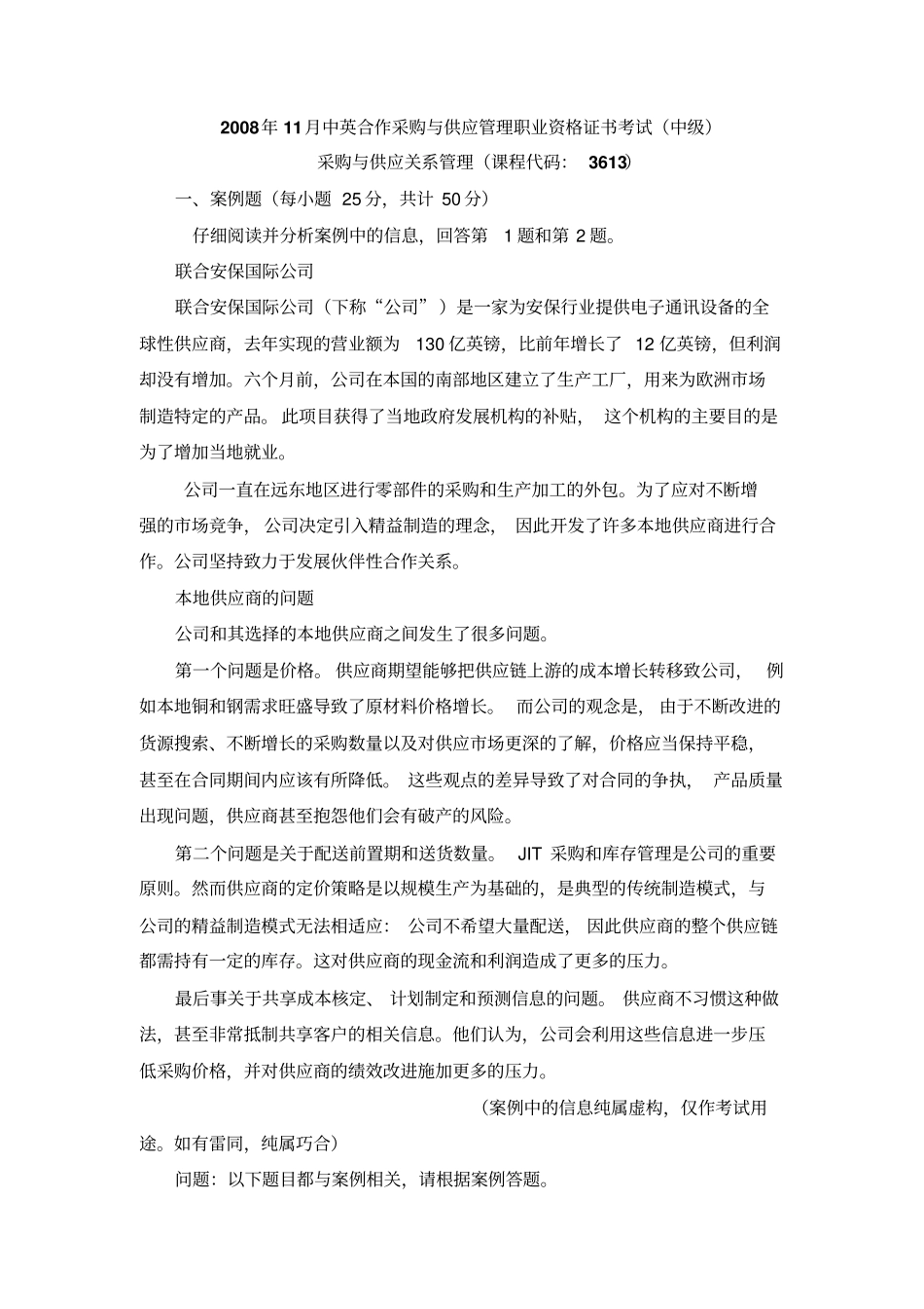 (采购管理)采购与供应关系管理真题及答案_第1页