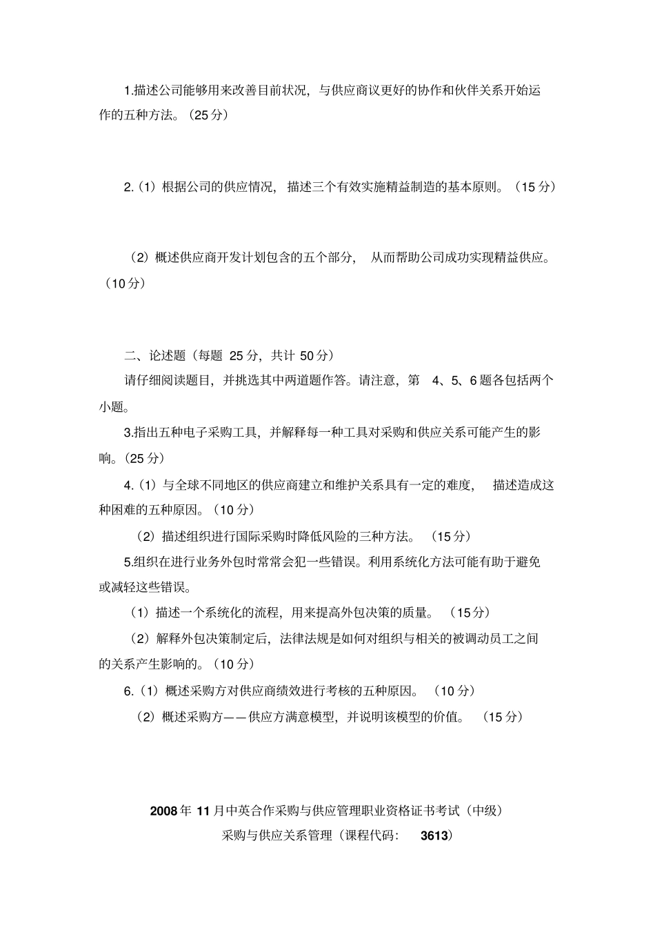 (采购管理)采购与供应关系管理真题及答案_第2页