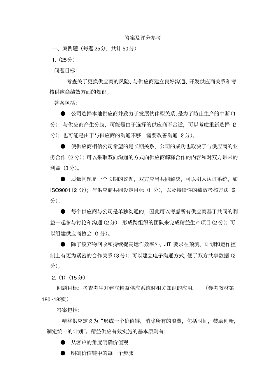 (采购管理)采购与供应关系管理真题及答案_第3页