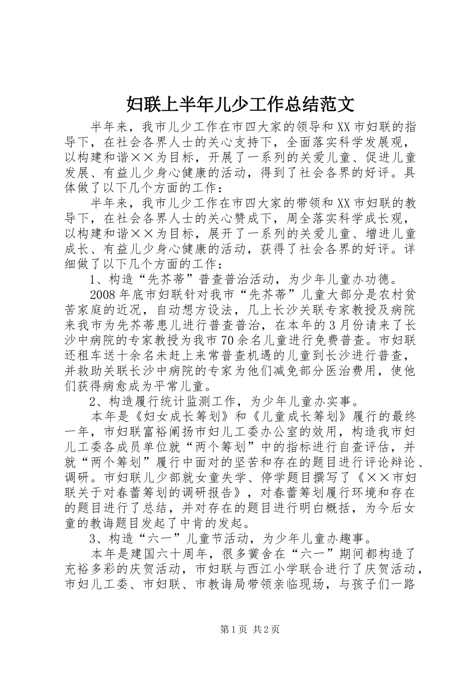 妇联上半年儿少工作总结范文_第1页