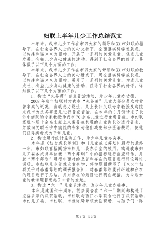 妇联上半年儿少工作总结范文