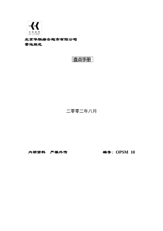 北京某超市盘点手册