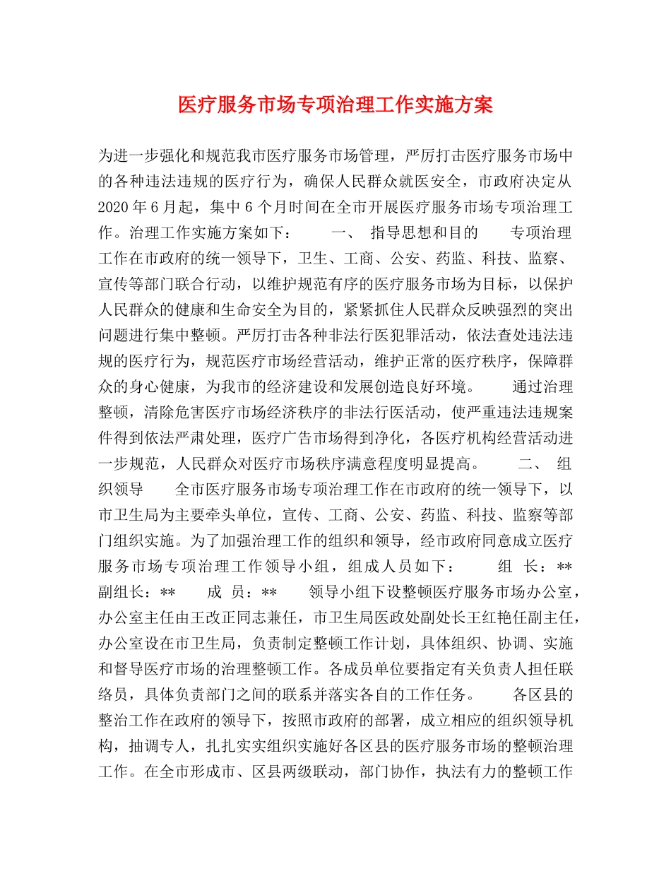医疗服务市场专项治理工作实施方案 _第1页