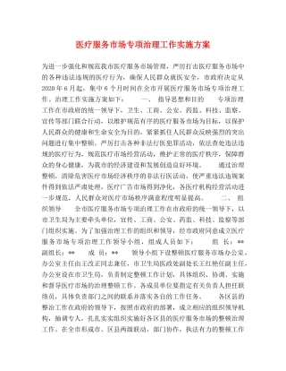 医疗服务市场专项治理工作实施方案 