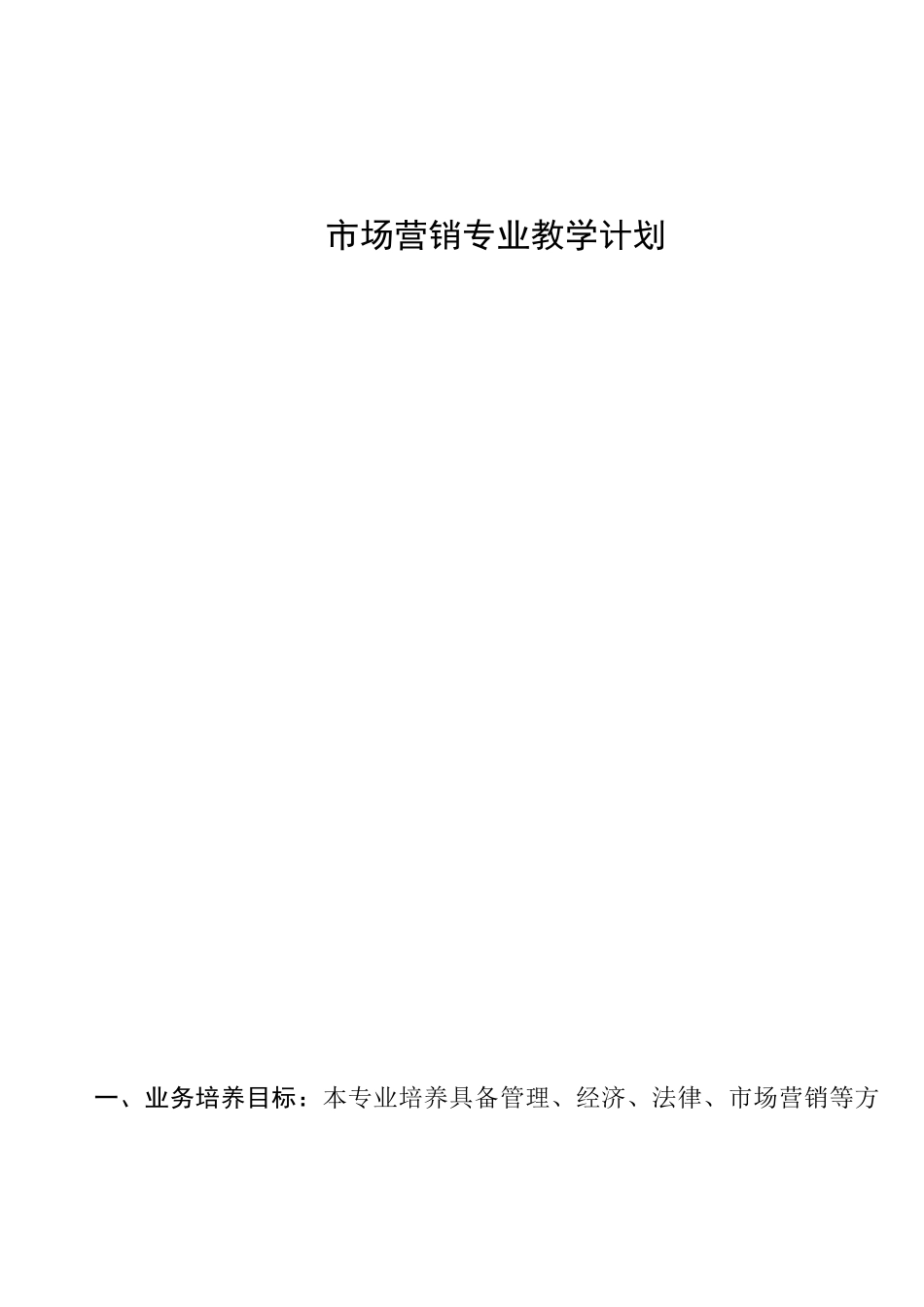 市场营销专业教学策划方案_第1页