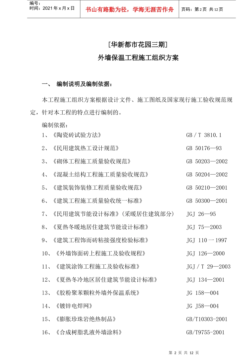 外保温施工方案doc_第2页