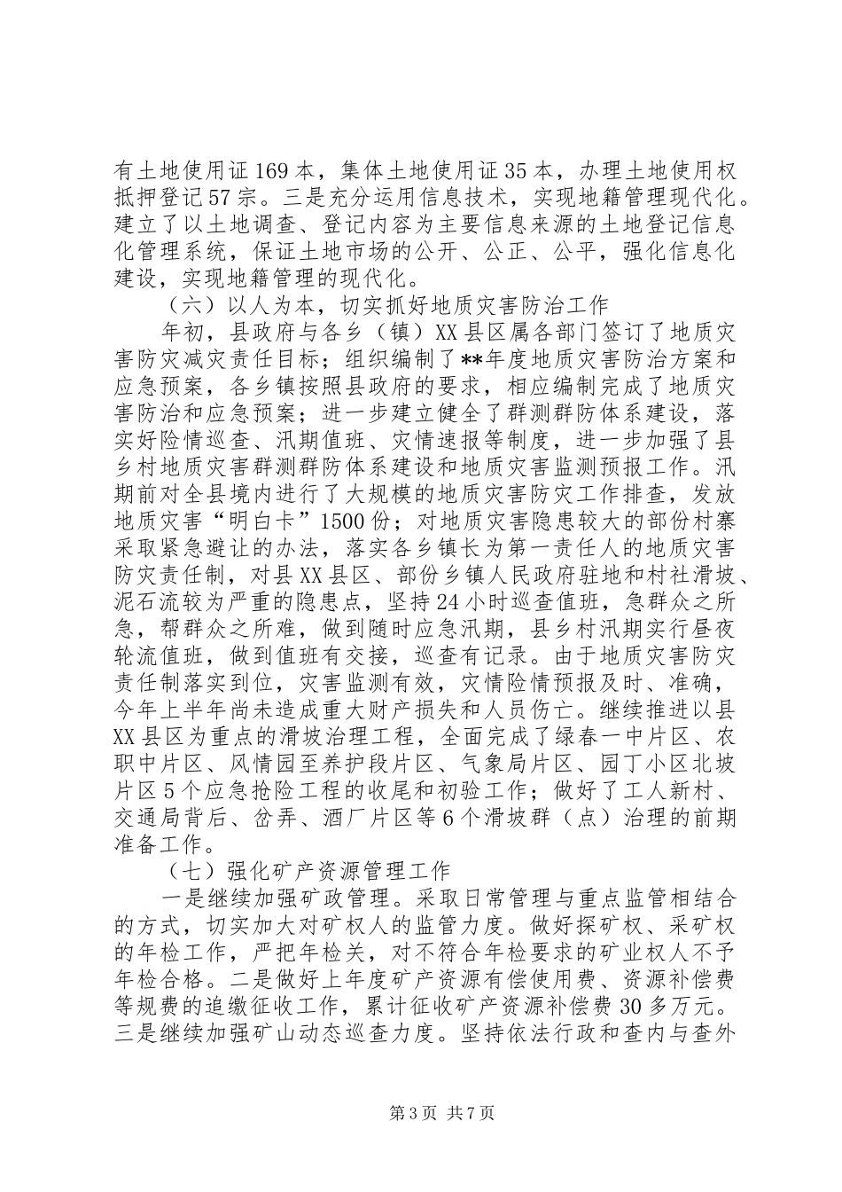 国土资源管理工作作风改进半年总结_第3页