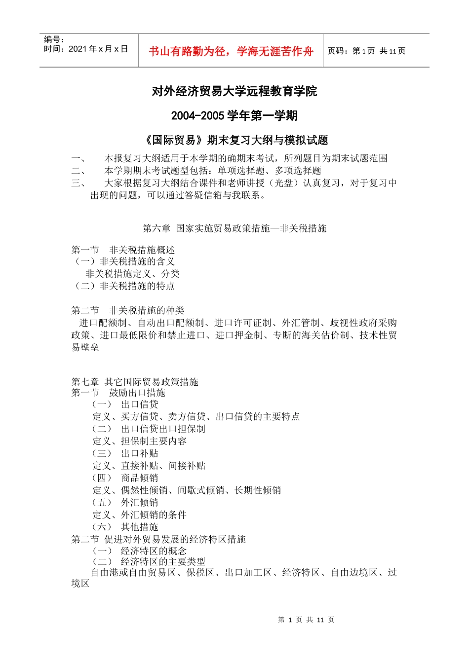 对外经济贸易大学远程教育学院_第1页