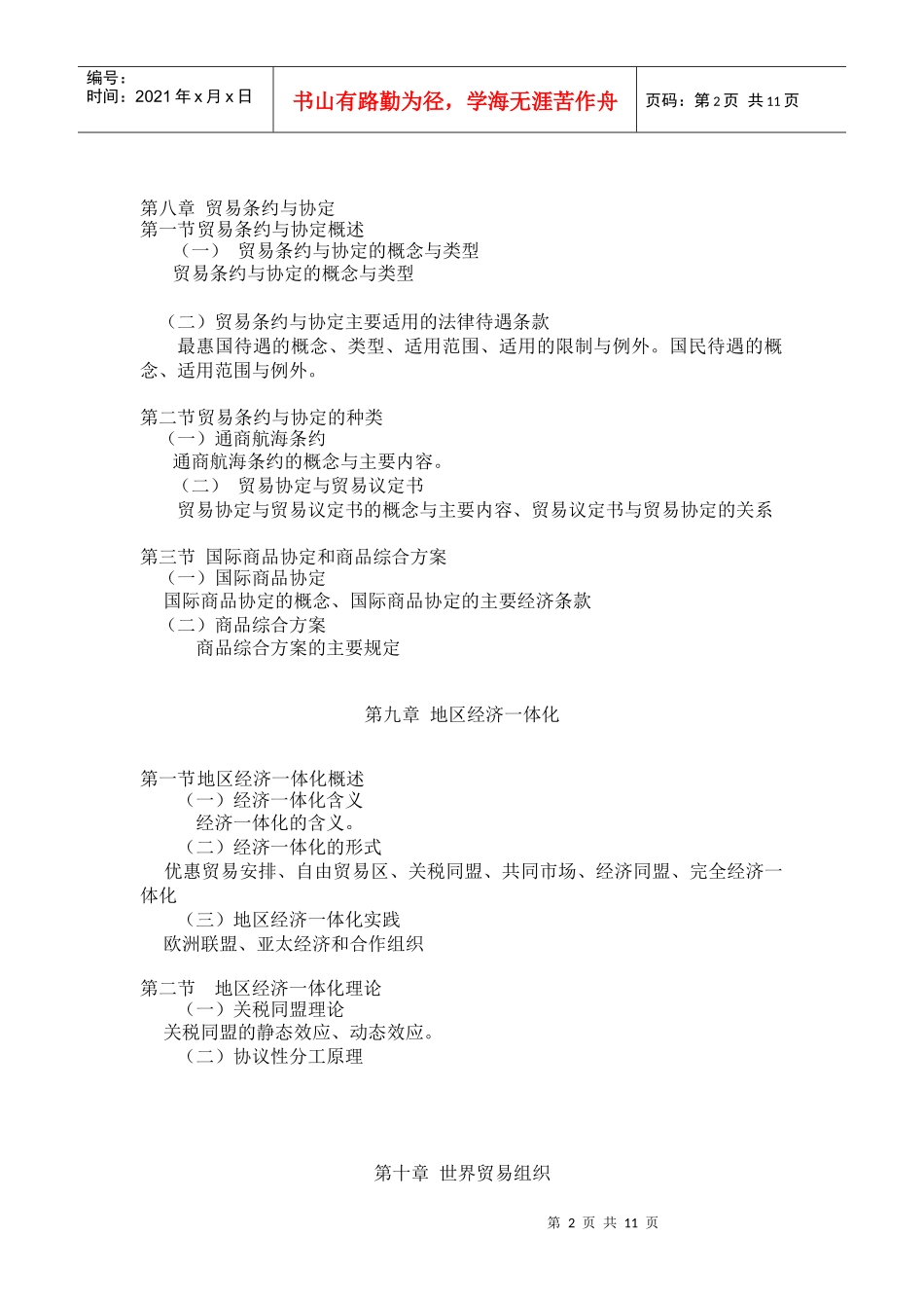 对外经济贸易大学远程教育学院_第2页