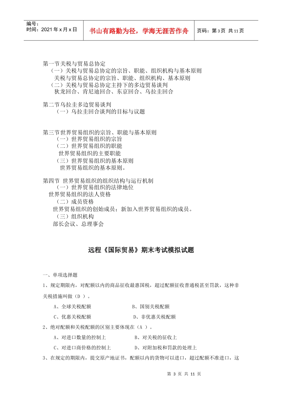 对外经济贸易大学远程教育学院_第3页