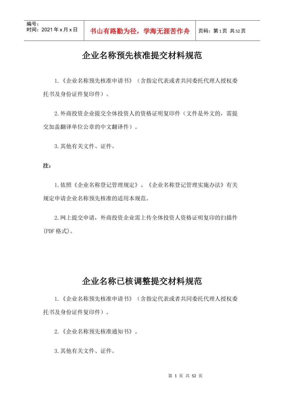 企业核名、设立、变更注销登记指南_第1页