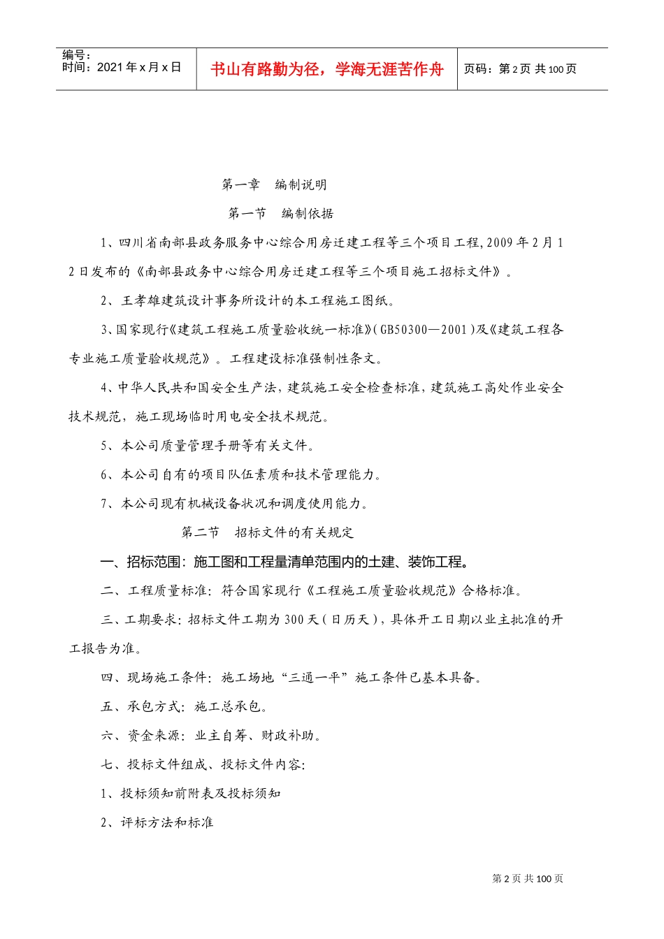 南部县政务服务中心施工组织设计方案（三）090313(DOC101页)_第2页