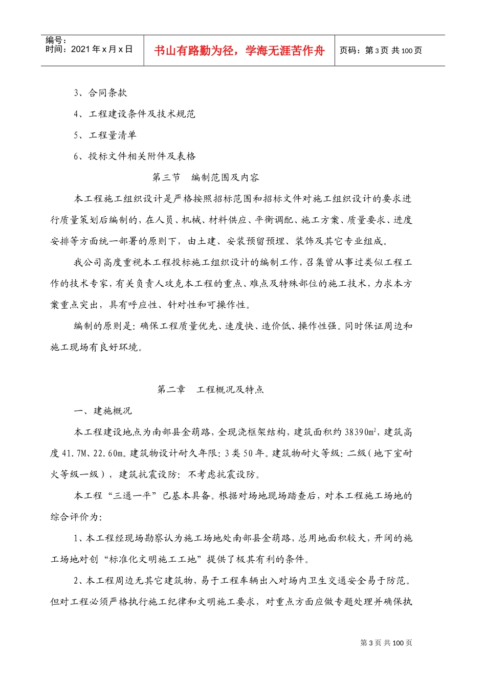 南部县政务服务中心施工组织设计方案（三）090313(DOC101页)_第3页