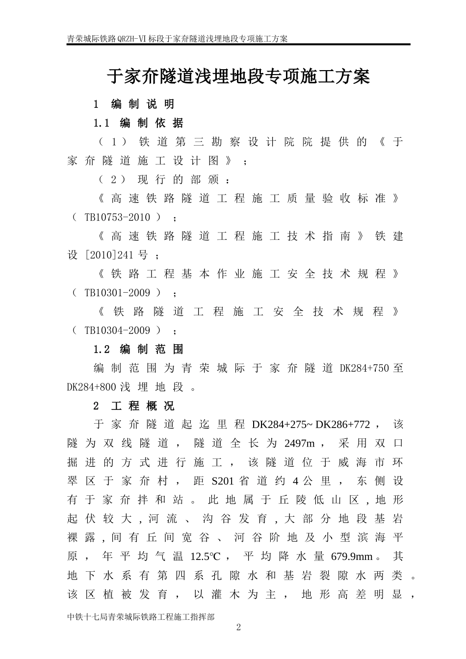 于家夼隧道浅埋段专项施工方案(经典之作)_第3页