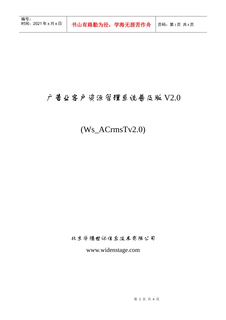 广告业客户资源管理普及版_第1页