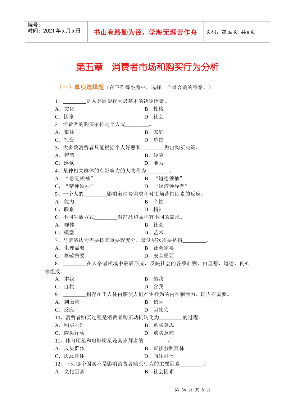 Ch05 消费者市场和购买行为分析习题_第1页
