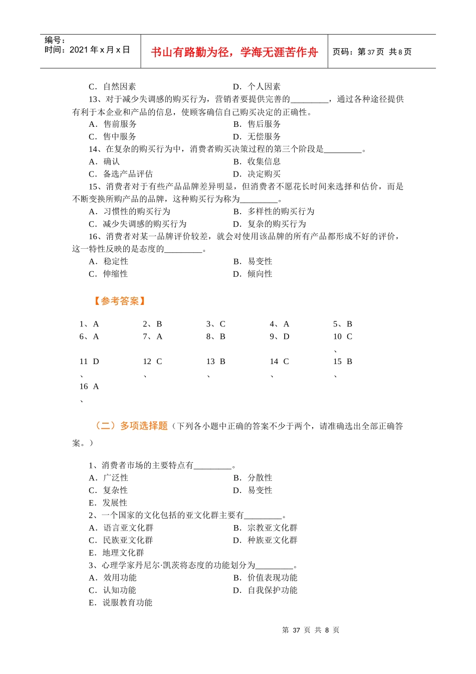 Ch05 消费者市场和购买行为分析习题_第2页