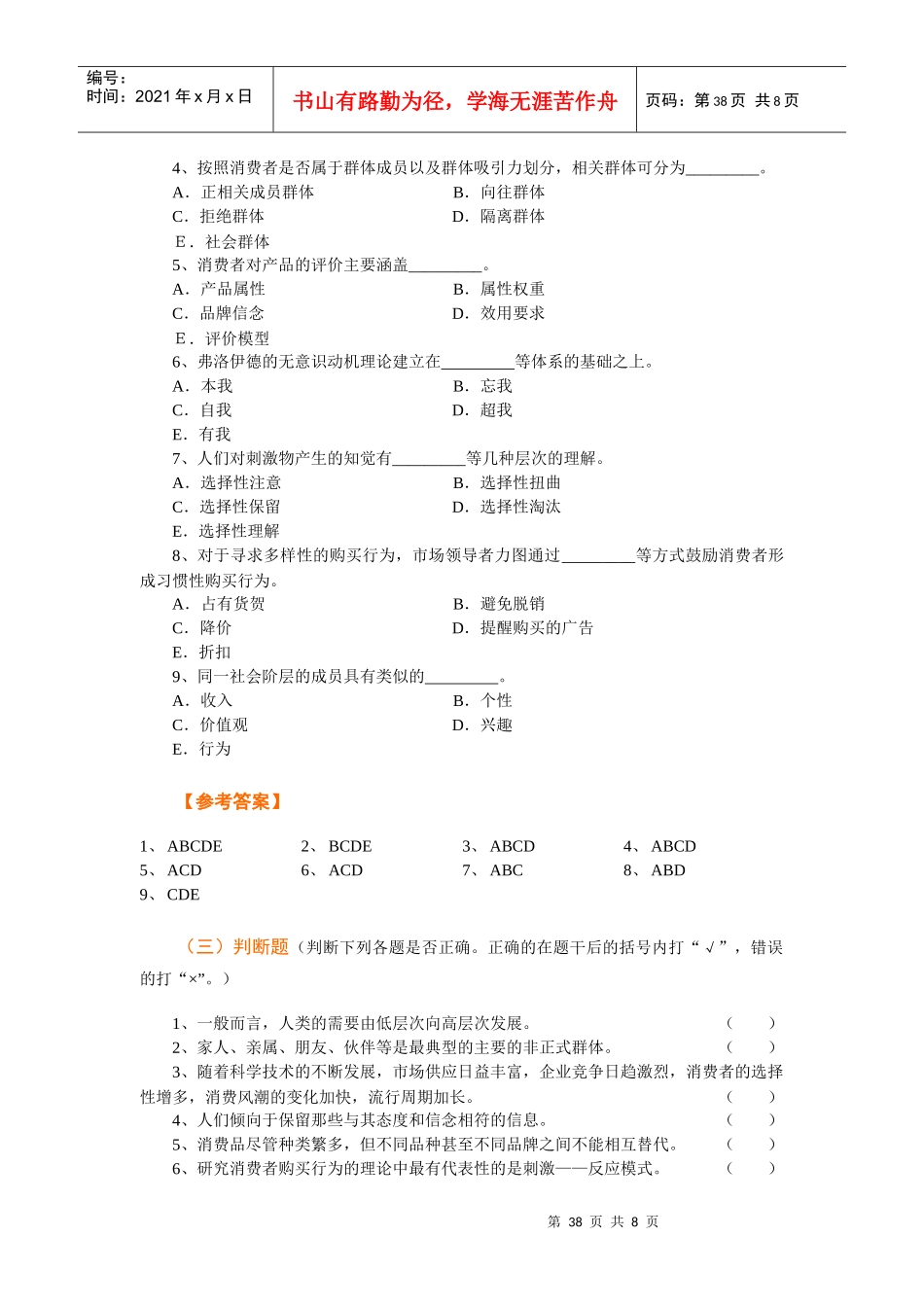 Ch05 消费者市场和购买行为分析习题_第3页