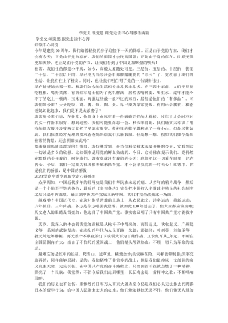 学党史 颂党恩 跟党走读书心得感悟两篇参考 