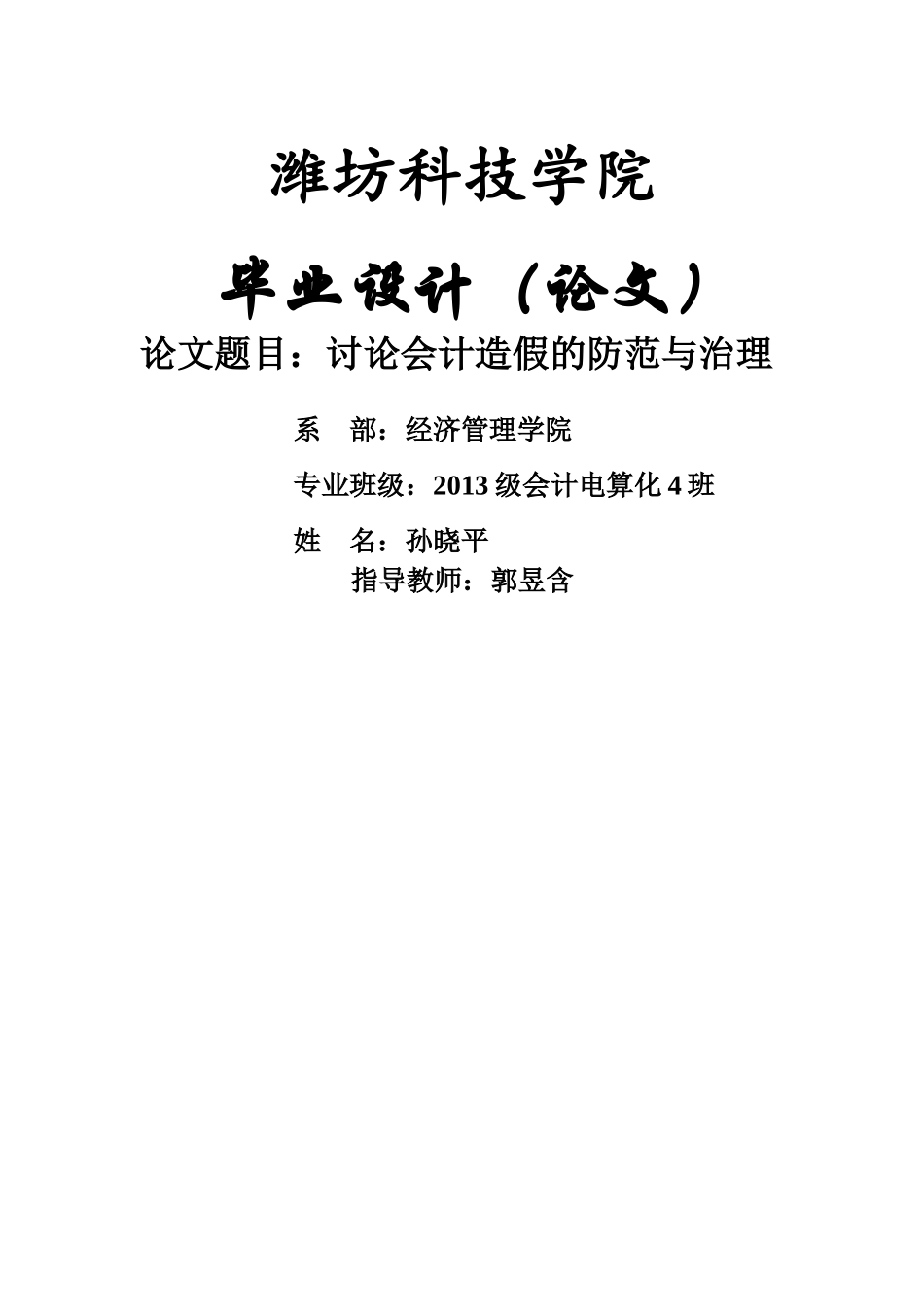 讨论会计造假的防范与治理  孙晓平(2) _第1页