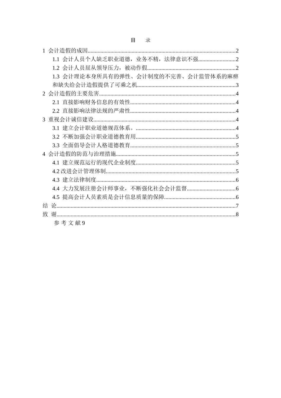 讨论会计造假的防范与治理  孙晓平(2) _第3页