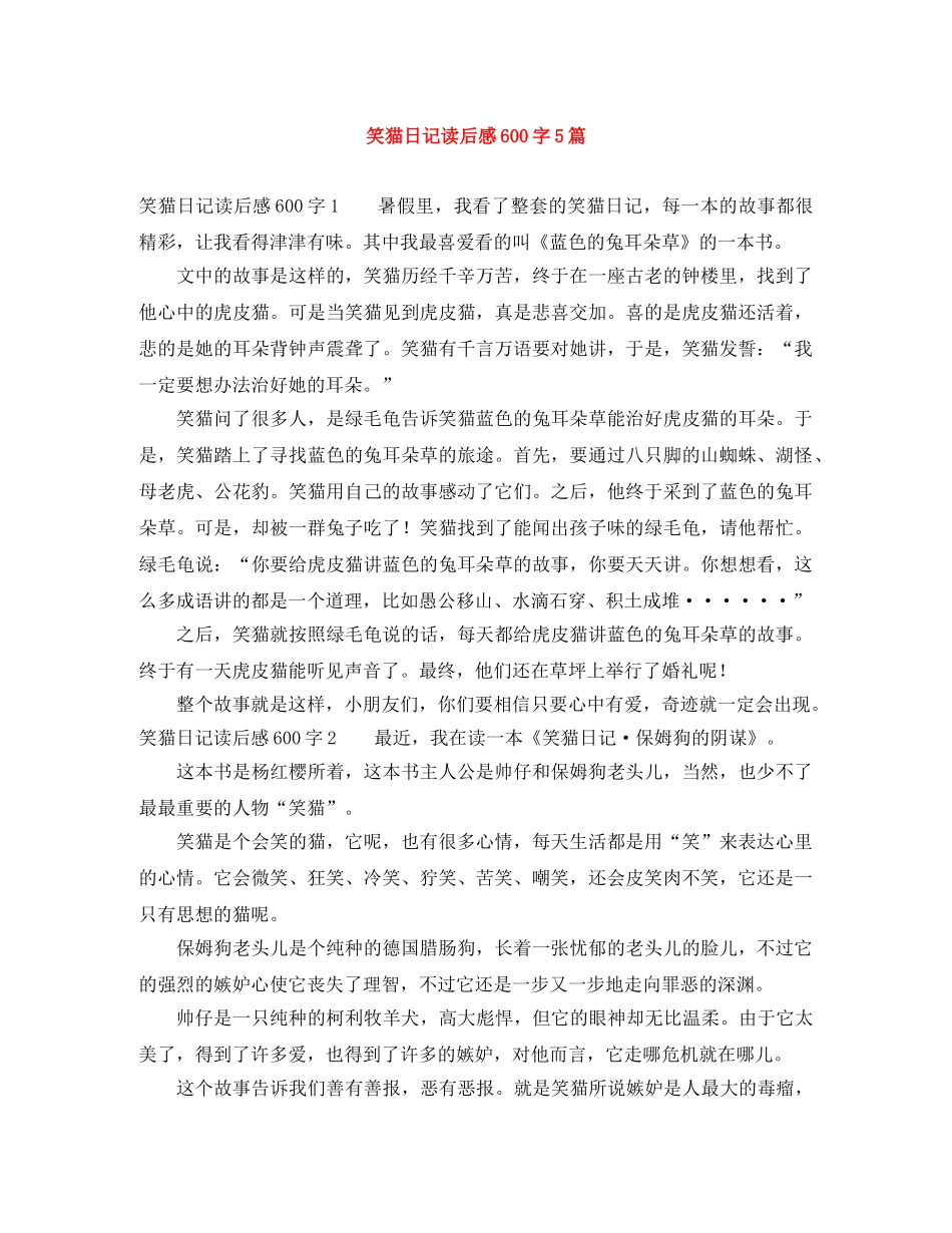 笑猫日记读后感600字5篇 _第1页