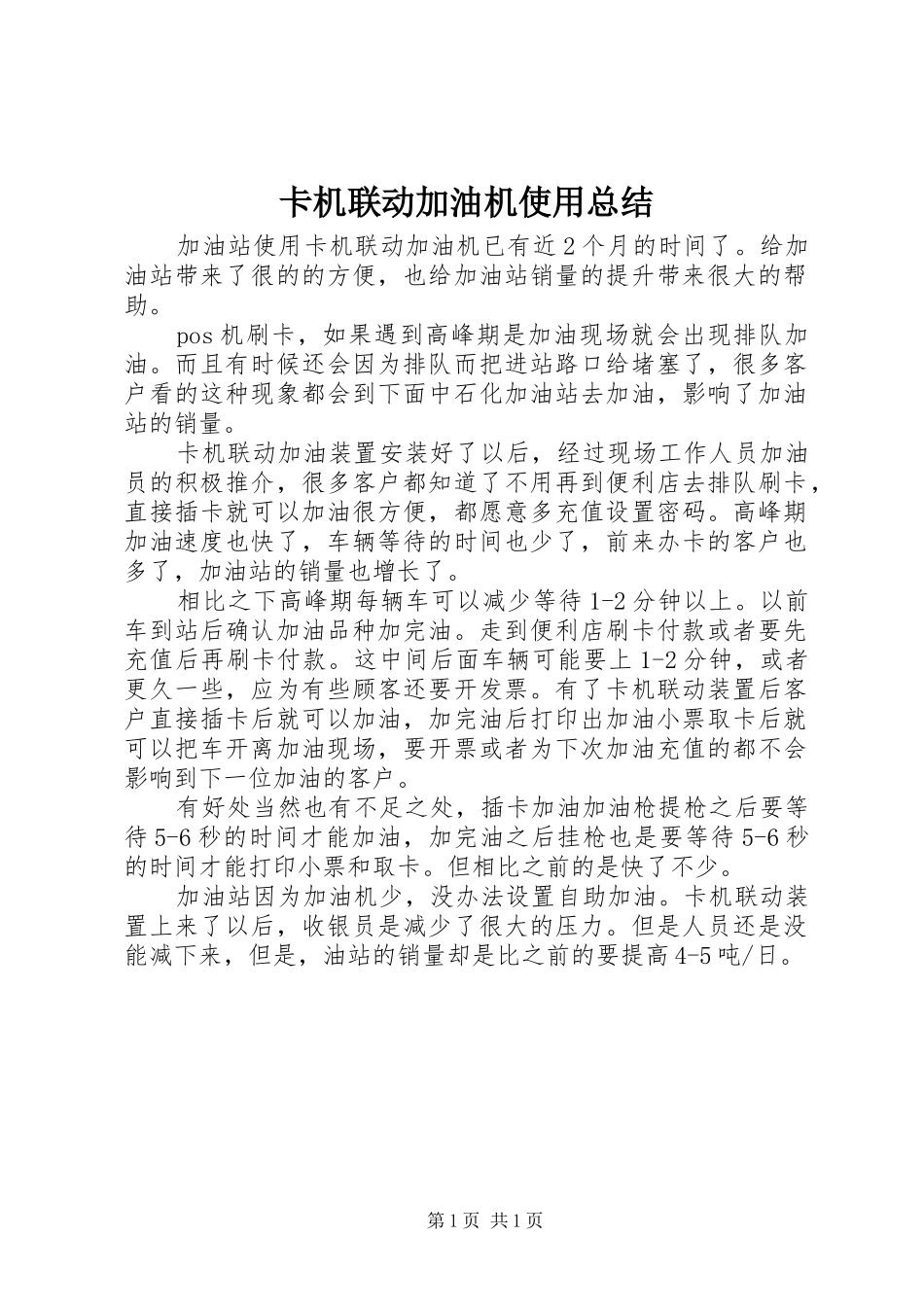 卡机联动加油机使用总结_第1页