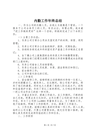 内勤工作年终总结