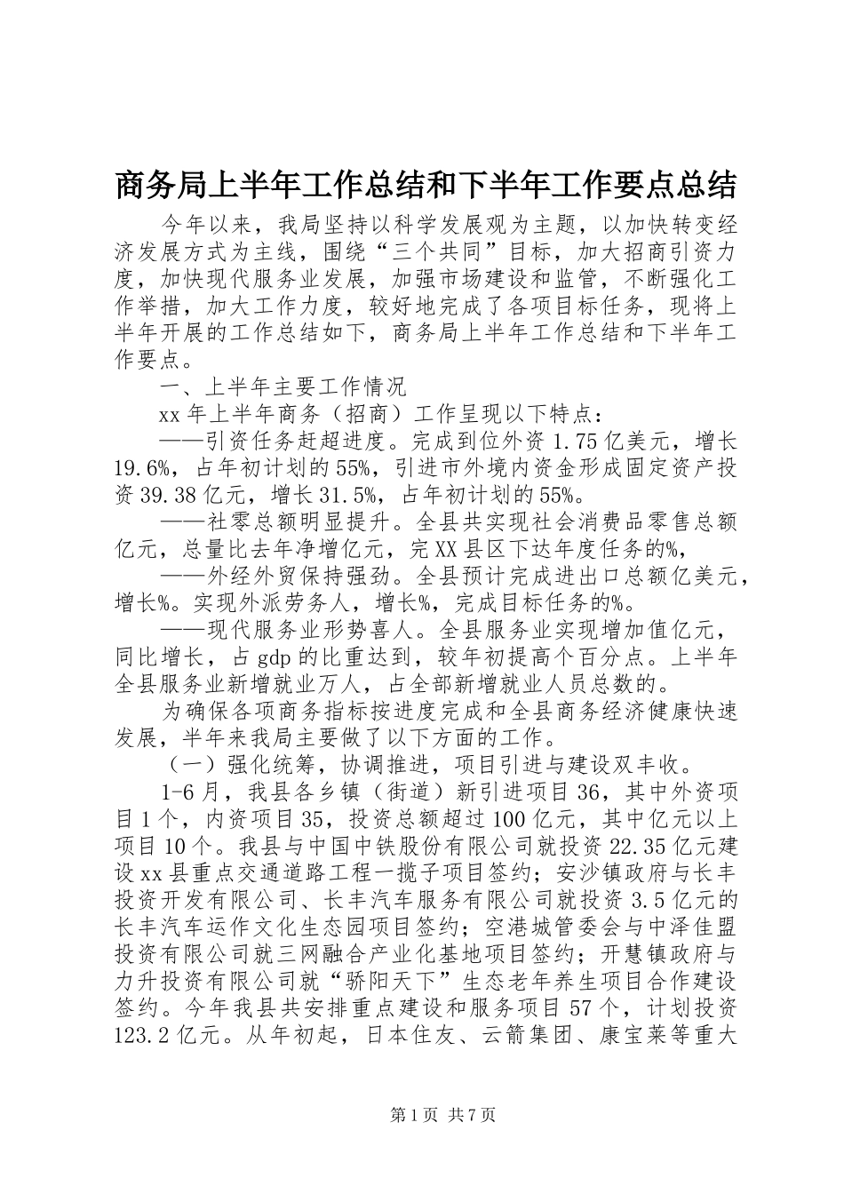 商务局上半年工作总结和下半年工作要点总结_第1页