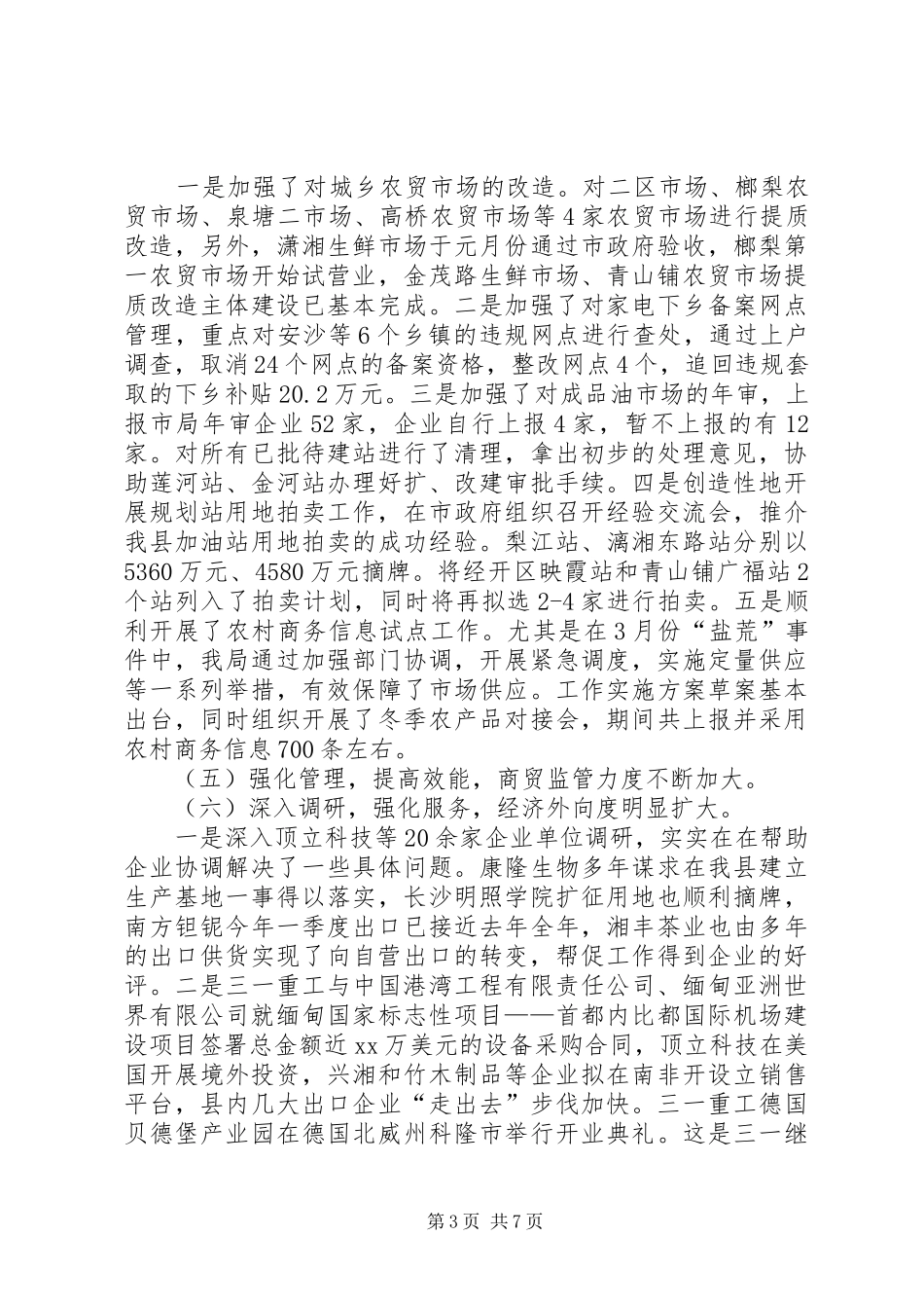 商务局上半年工作总结和下半年工作要点总结_第3页