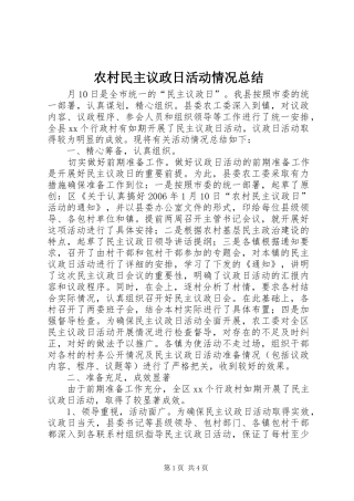 农村民主议政日活动情况总结