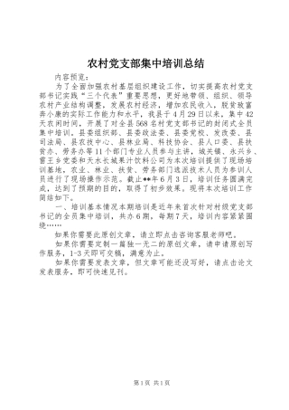 农村党支部集中培训总结