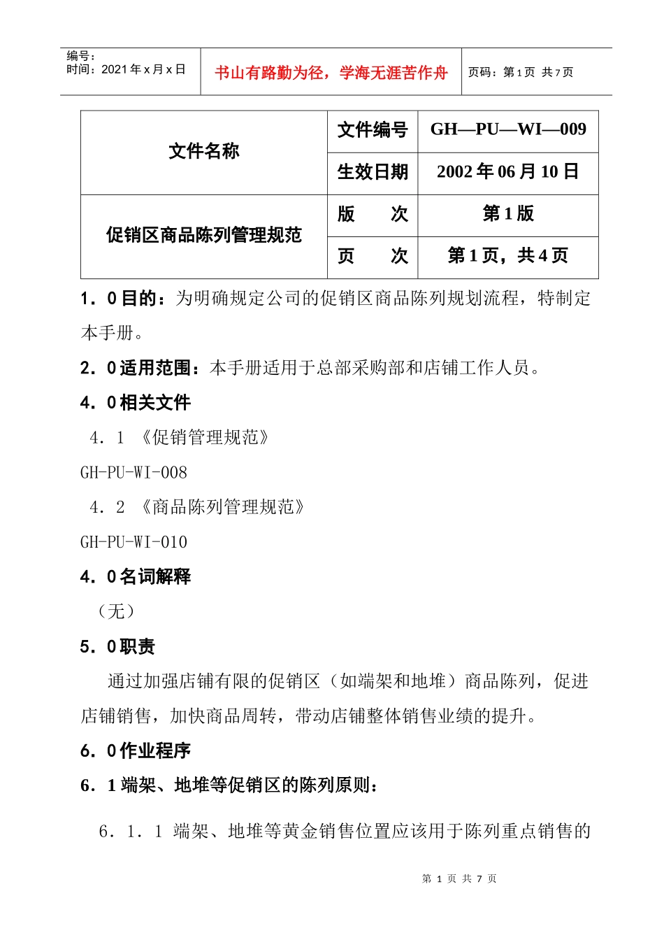 促销区商品的陈列管理规范_第1页