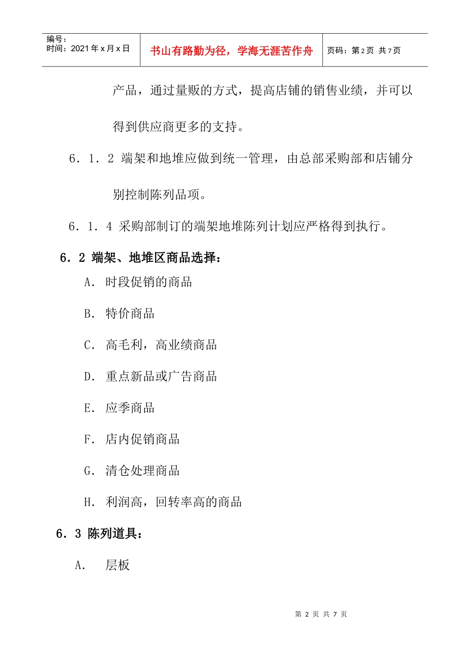 促销区商品的陈列管理规范_第2页