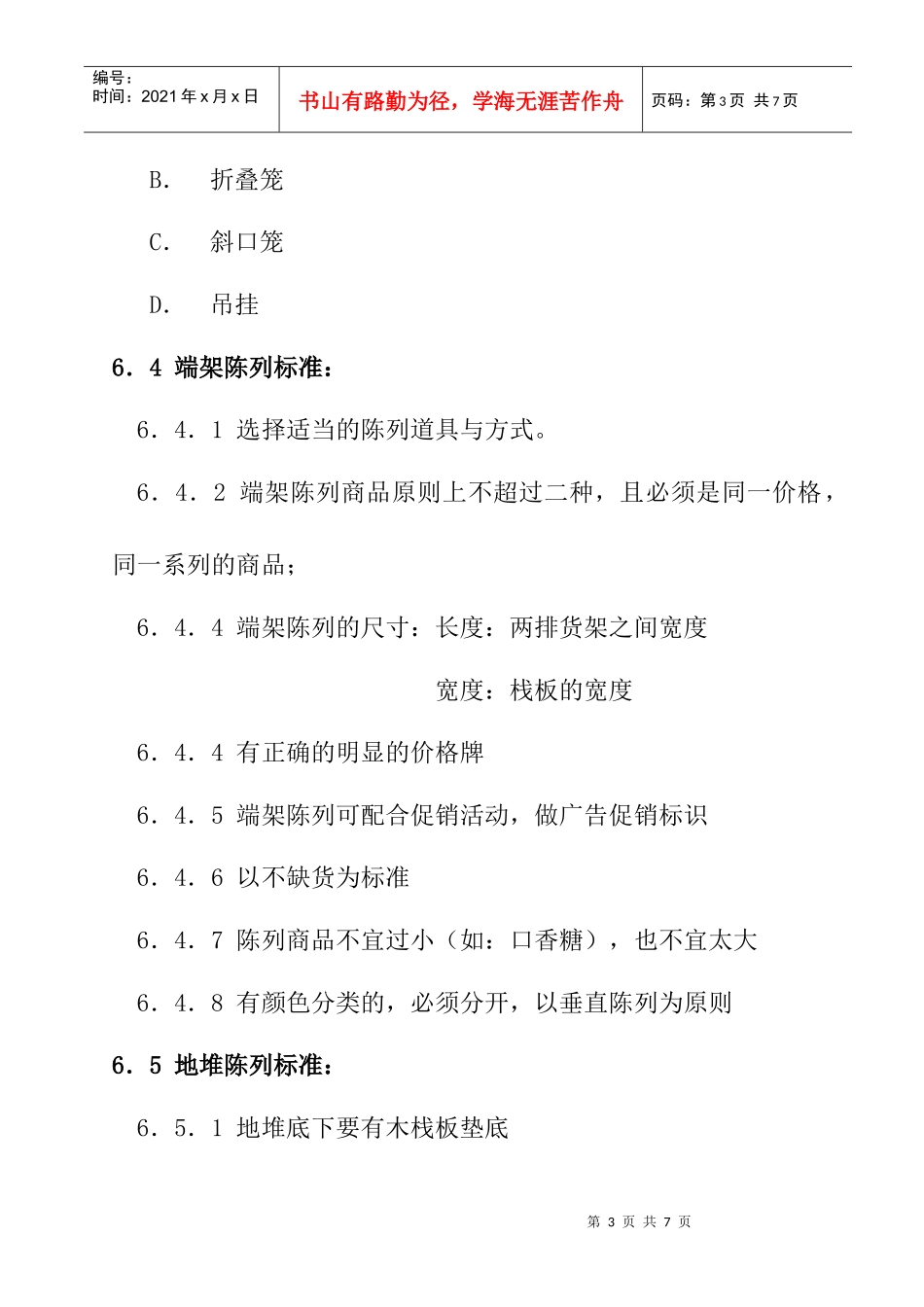 促销区商品的陈列管理规范_第3页