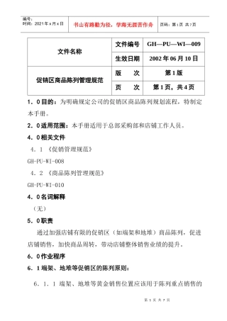 促销区商品的陈列管理规范