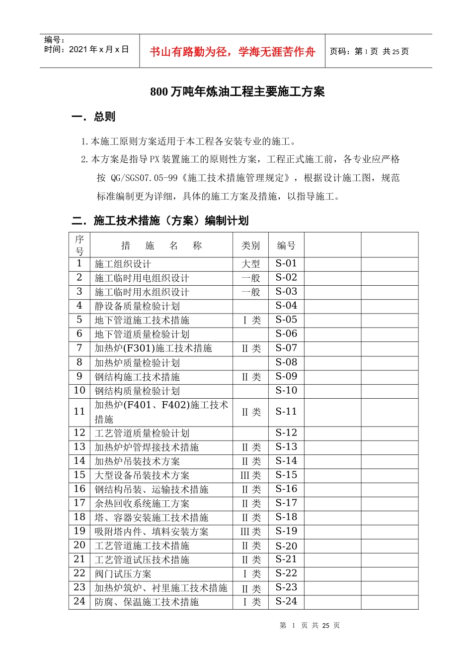 800万吨年炼油工程主要施工方案_第1页