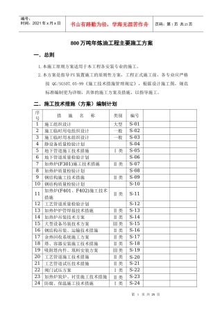 800万吨年炼油工程主要施工方案