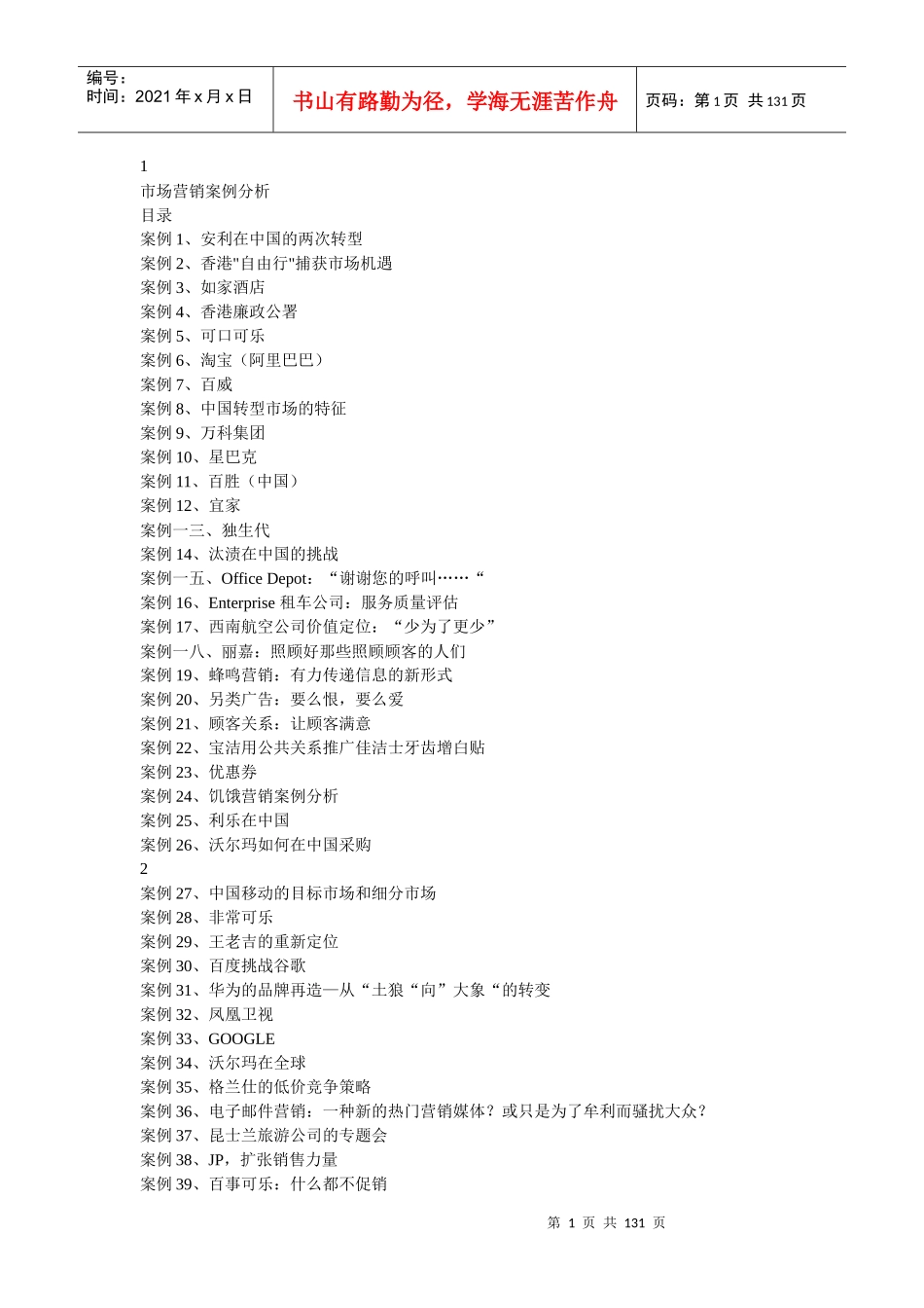 市场营销案例分析教材_第1页