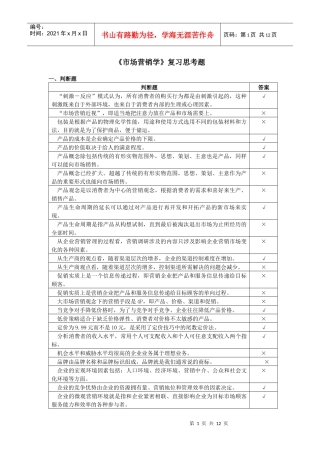 市场营销学复习思考题