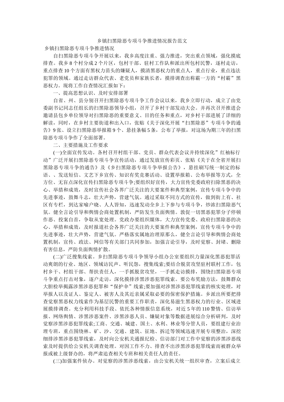 乡镇扫黑除恶专项斗争推进情况报告范文 _第1页
