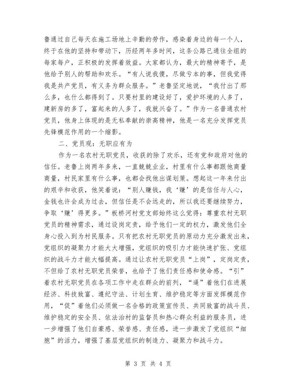 农村无职党员事迹材料_第3页